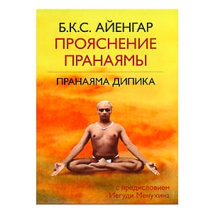 Б.К.С. Айенгар “Прояснение Пранаямы. Пранаяма Дипика”