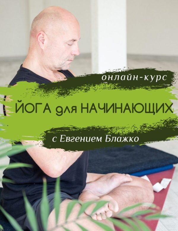 Курс по йоге в домашних условиях для любого уровня подготовки