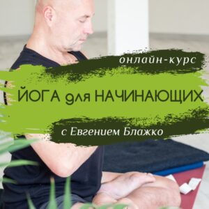 Курс по йоге в домашних условиях для любого уровня подготовки
