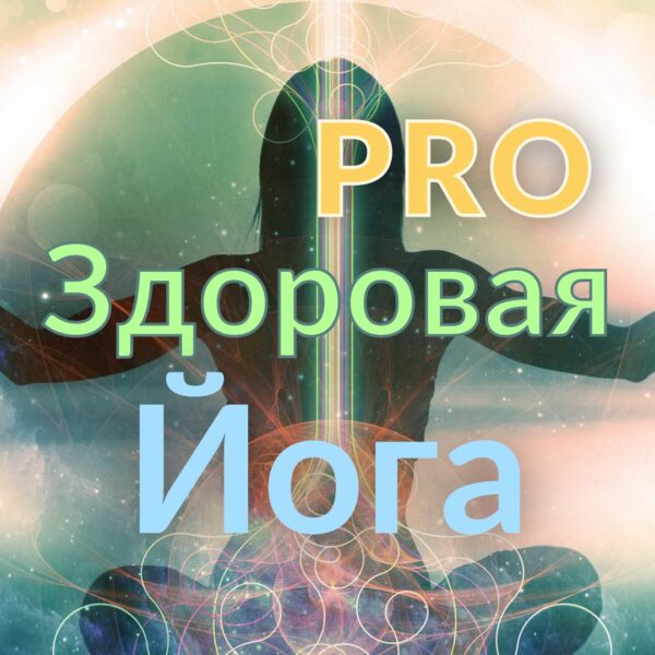 Здорова Йога онлайн